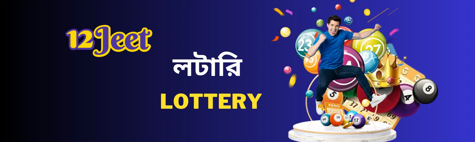 12Jeet লটারি