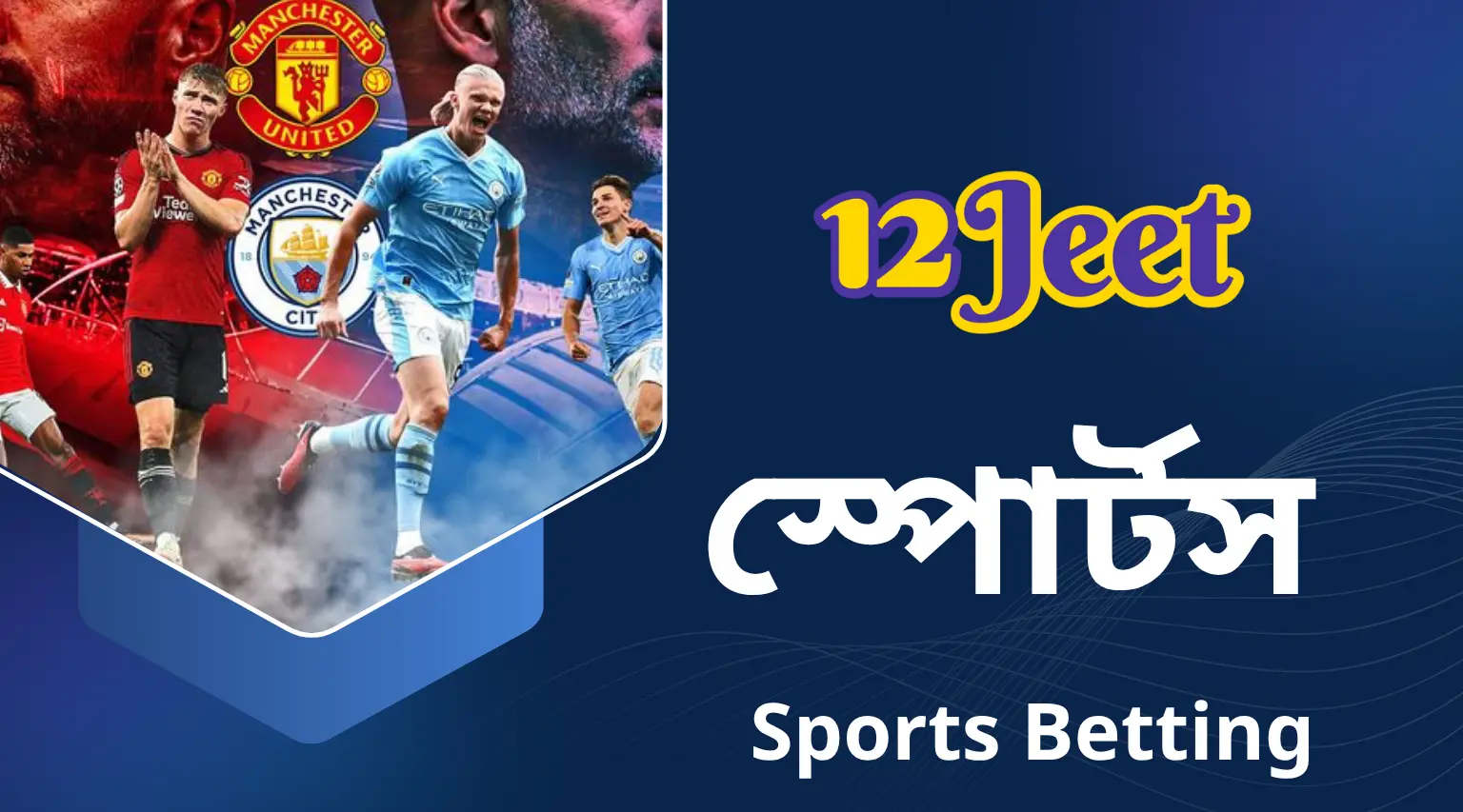 12Jeet স্পোর্টস