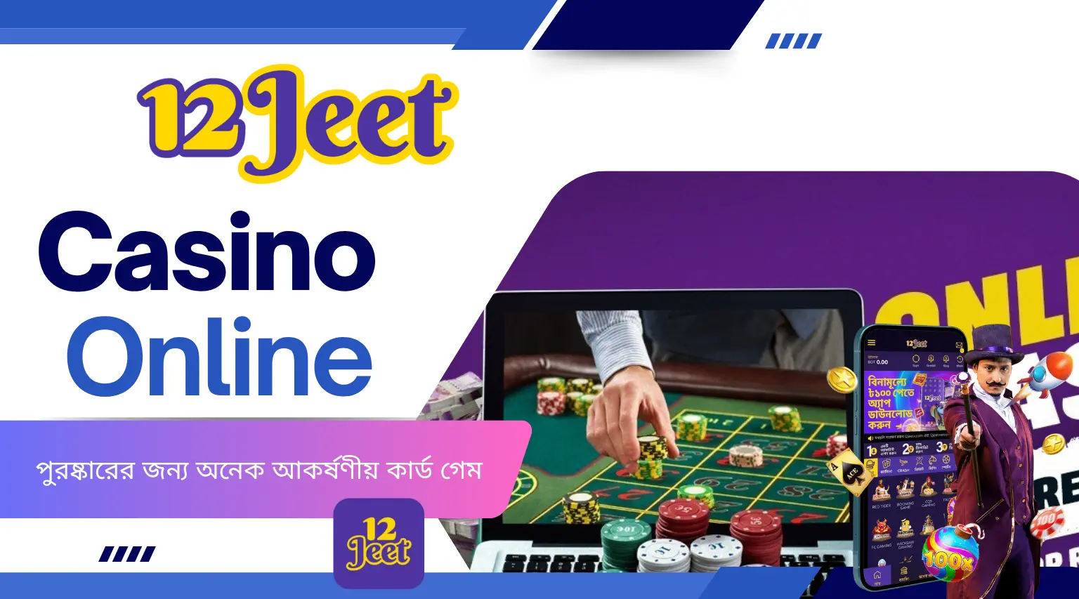 ক্যাসিনো অনলাইন 12Jeet – পুরষ্কারের জন্য অনেক আকর্ষণীয় কার্ড গেম